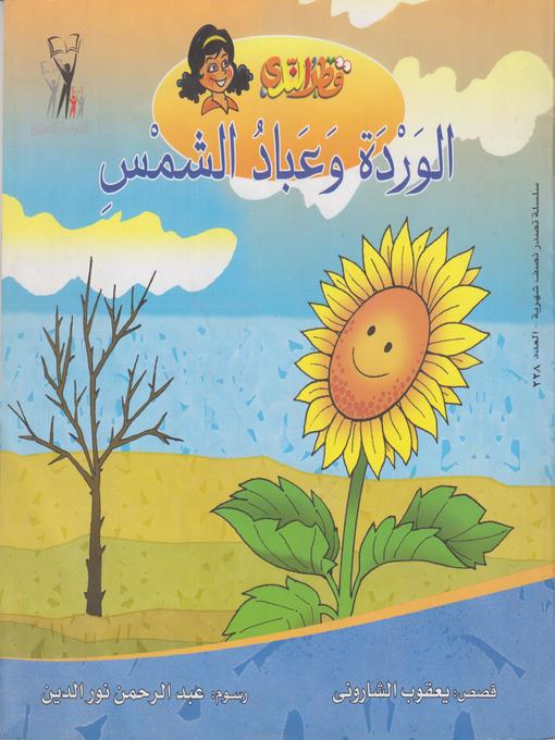 Cover image for الوردة وعباد الشمس